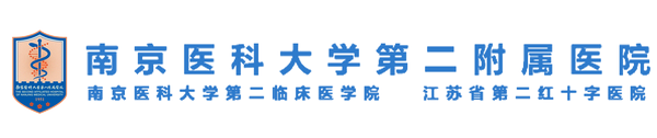 南京医科大学第二附属医院