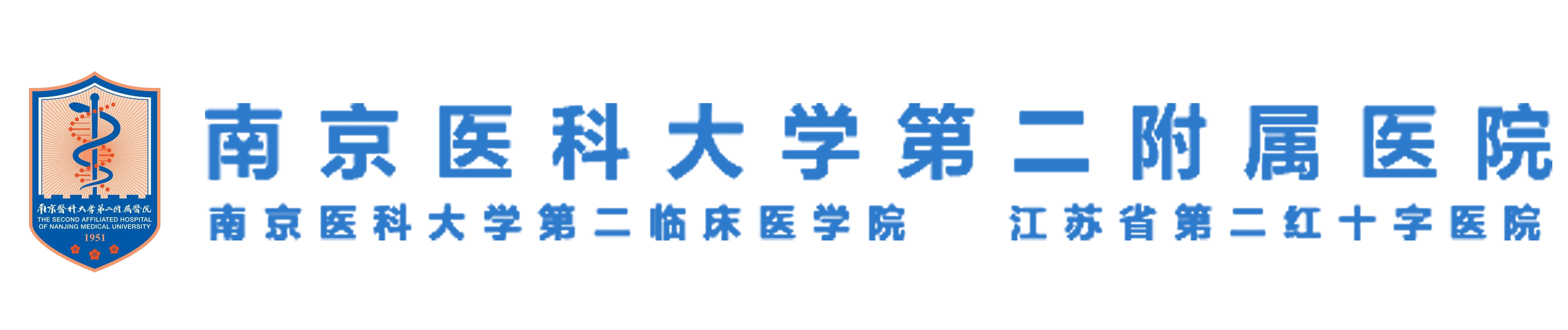 南京医科大学第二附属医院 The Second Affiliated Hospital of Nanjing Medical University