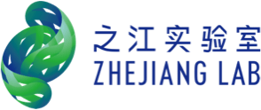 之江实验室