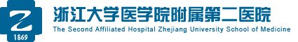浙江大学医学院附属第二医院