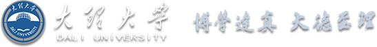 大理大学 Dali University