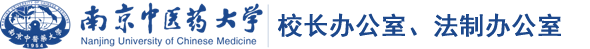 南京中医药大学