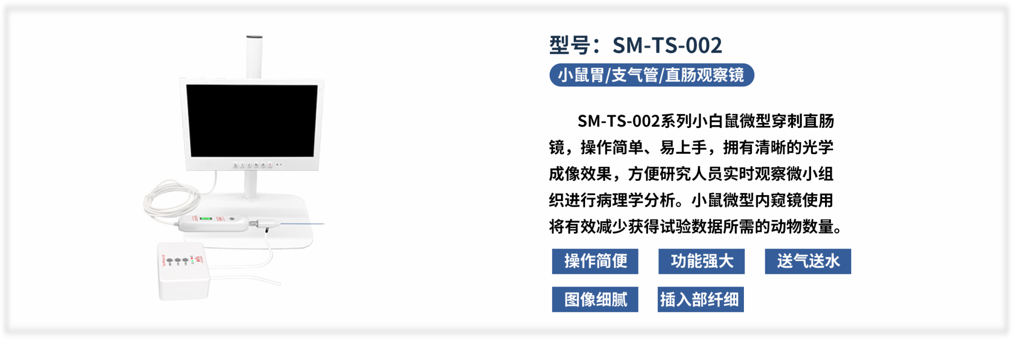 SM-TS-002 小鼠直肠观察镜
